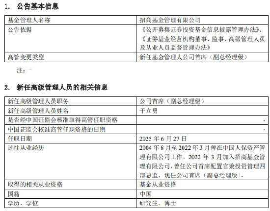 顺升网 招商基金年内再提第四位副总 险资老将于立勇升任高管