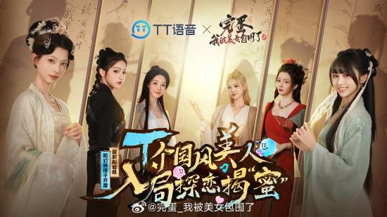 希恩配资网 《完蛋2》官宣联动TT语音！甜到AI宕机