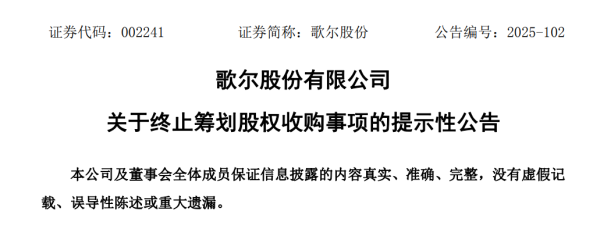 垒富优配 歌尔股份终止收购联丰商业两家子公司