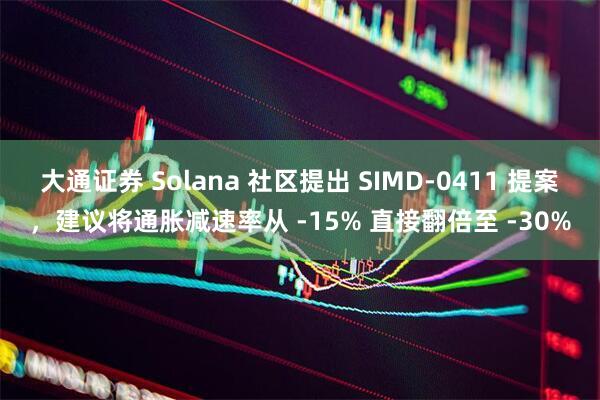 大通证券 Solana 社区提出 SIMD-0411 提案，建议将通胀减速率从 -15% 直接翻倍至 -30%