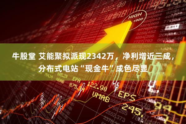 牛股堂 艾能聚拟派现2342万，净利增近三成，分布式电站“现金牛”成色尽显